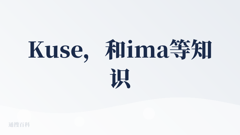 Kuse，和ima等知识库功能上差不多，亮点在于可视化，可以更直观地看到自己上传的资料。
