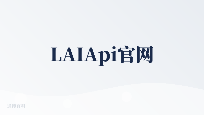 LAIApi官网