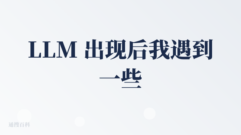 LLM 出现后我遇到一些健康问题已经习惯求助 AI 了，根据我的使用经验来说直接通过 prompt 去问 ChatGPT