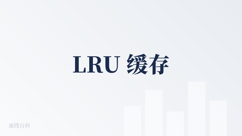 LRU 缓存