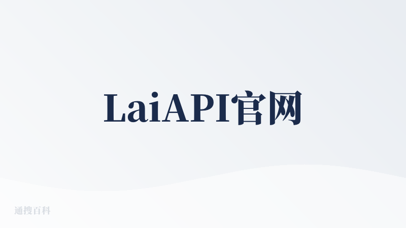LaiAPI官网