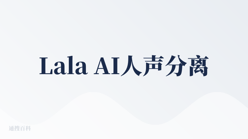 Lala AI人声分离