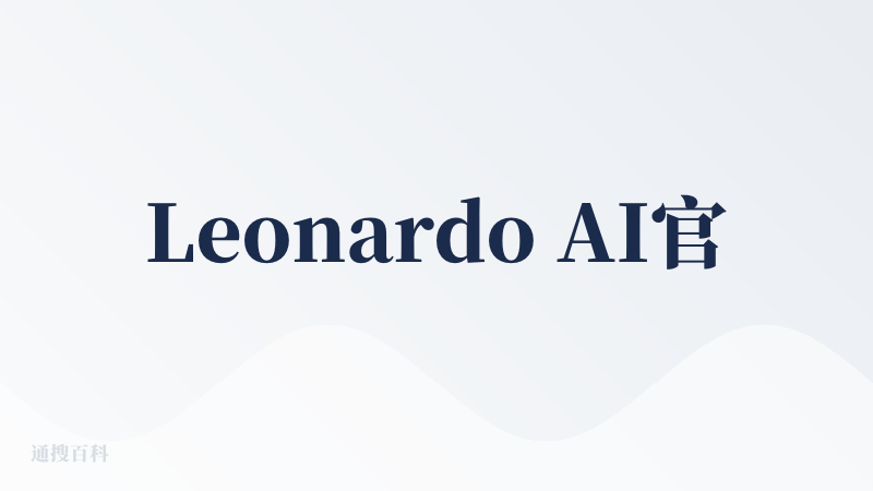 Leonardo AI官网中文版