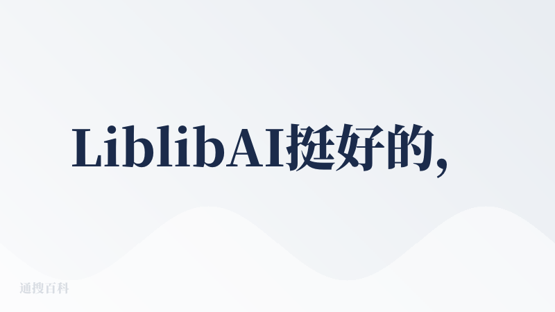 LiblibAI挺好的，我最开始用过Civitai，模型很多，生成也挺快，每天都有免费的额度，可以体验最新的功能，我用了