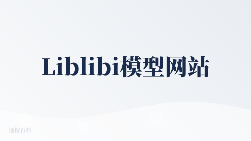 Liblibi模型网站
