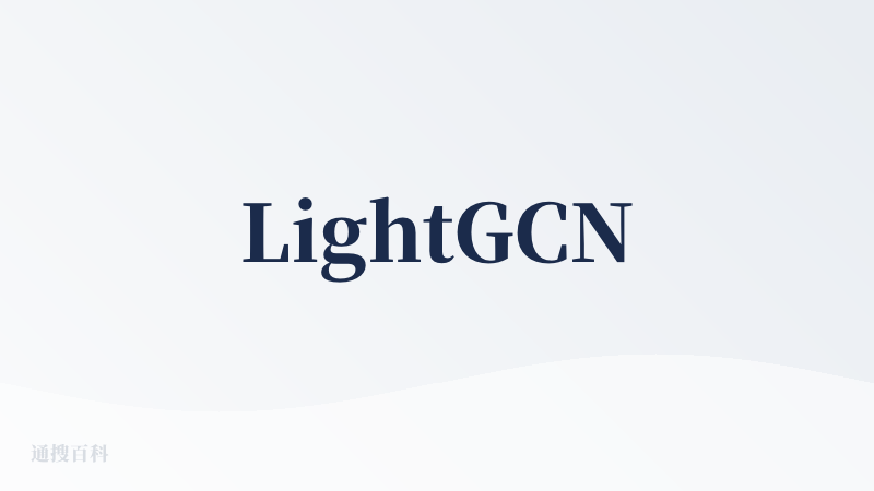 LightGCN
