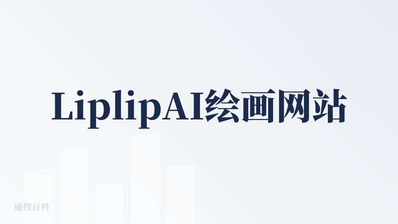LiplipAI绘画网站
