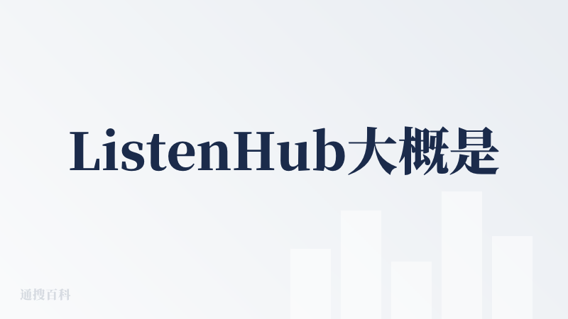 ListenHub大概是我第一个使用并开始推荐的产品了