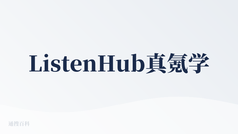 ListenHub真氪学家，有图为证。大部分时间真的懒得自己动嘴，克隆了自己的声音，丝滑使用AI播客、FlowSpeec
