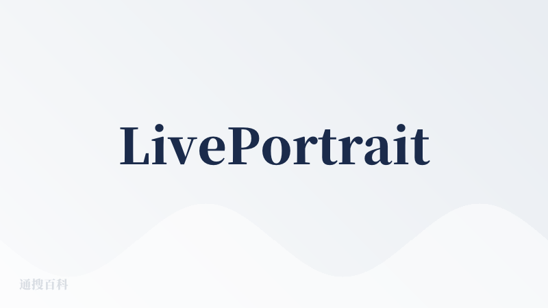 LivePortrait官网