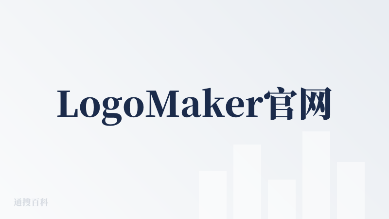 LogoMaker官网