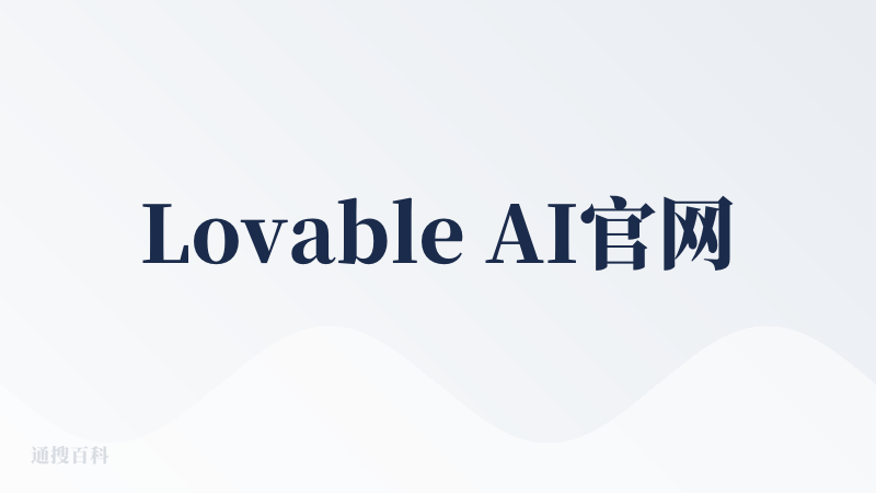 Lovable AI官网