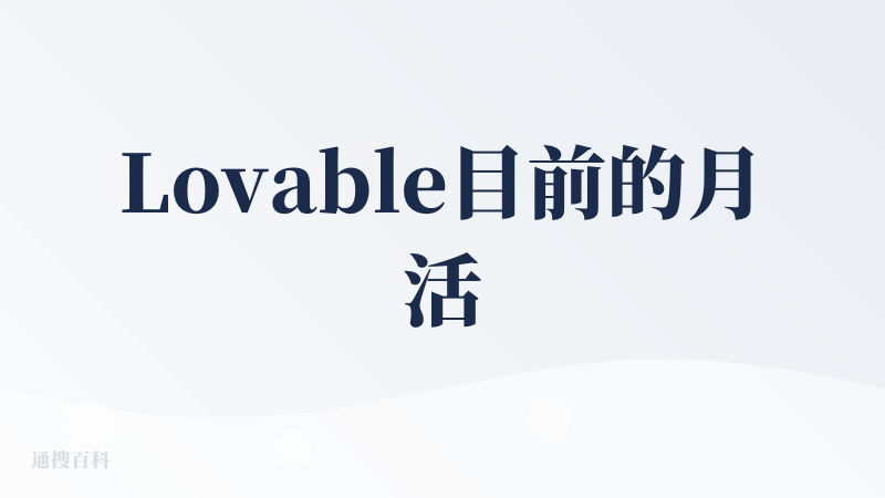 Lovable目前的月活有接近2000w，一个惊人的数字（youware对比之下差了2-3个数量级..）在做的事比较接近