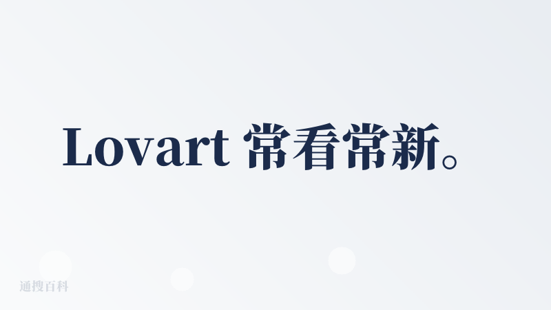 Lovart 常看常新。 越做越好。