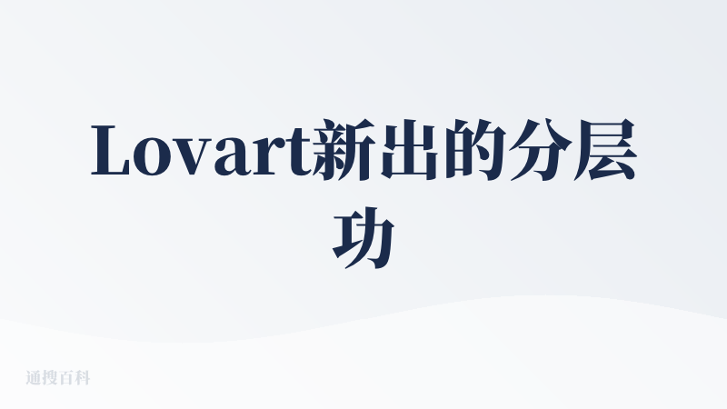 Lovart新出的分层功能非常好，可以把图片分层，提取出文字，很容易就编辑，就像一个画图版本的word一样