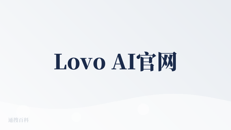 Lovo AI官网