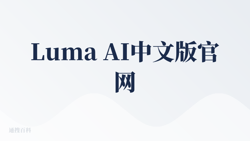 Luma AI中文版官网