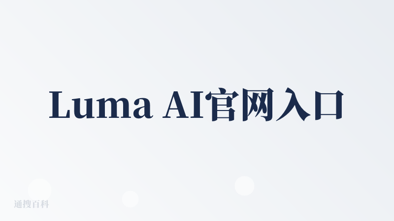 Luma AI官网入口