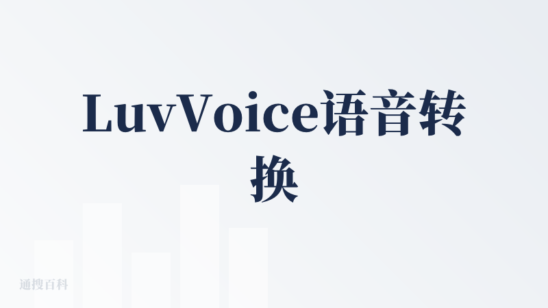 LuvVoice语音转换