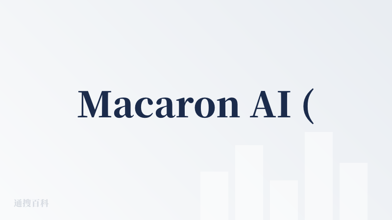 Macaron AI (马卡龙) 体验报告：一个热情但手艺不精的“工具匠”