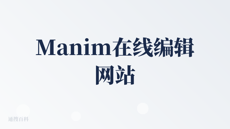 Manim在线编辑网站