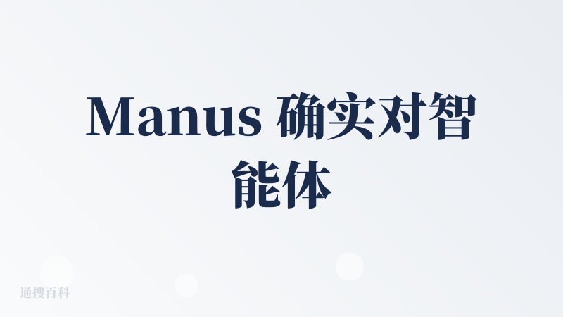 Manus 确实对智能体的爆发有很大贡献，直到现在很多大厂还在抄袭这种模式。