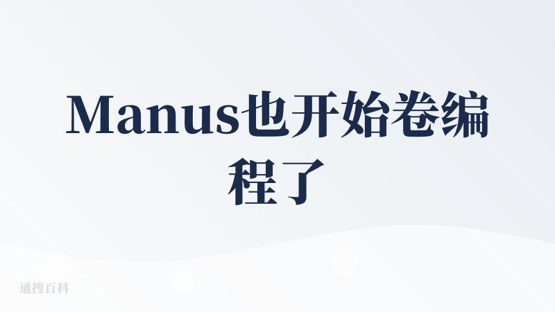 Manus也开始卷编程了，只不过外面包了一层壳，并且主打全自动。