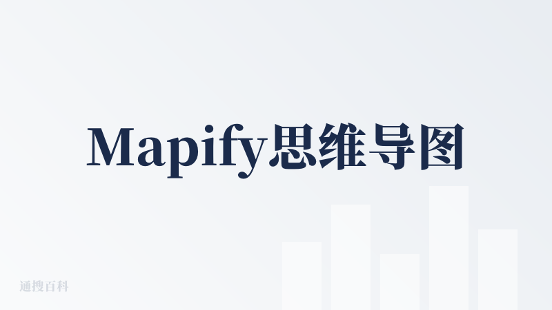 Mapify思维导图