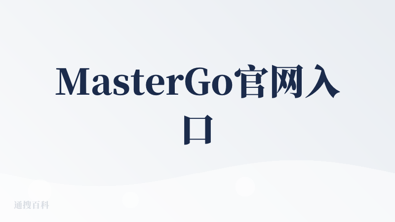 MasterGo官网入口