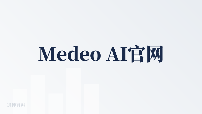 Medeo AI官网
