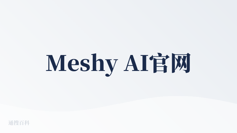 Meshy AI官网