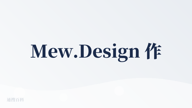 Mew.Design 作为一款 AI 海报生成工具，对非专业设计人员来说有一定吸引力：它的文字理解和排版准确性不错，支持