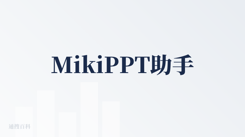 MikiPPT助手