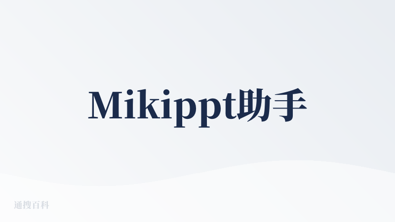 Mikippt助手