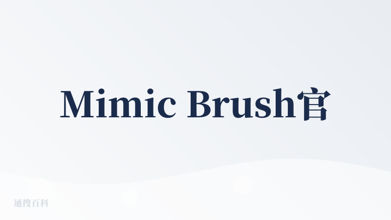 Mimic Brush官网
