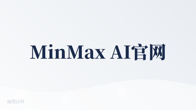 MinMax AI官网