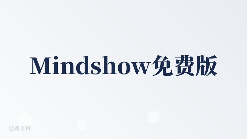Mindshow免费版