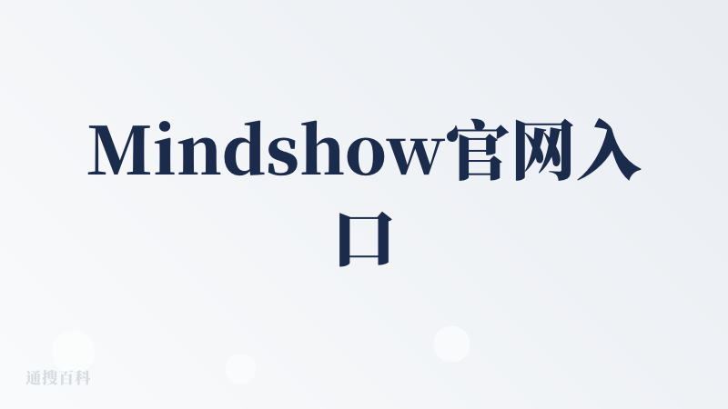Mindshow官网入口