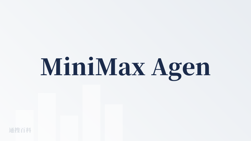 MiniMax Agent的出现，确实让我震惊了，感觉这才是真正的AI生产力工具。 尤其是PPT方面，直接甩给它，第一步