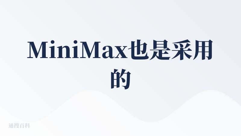 MiniMax也是采用的对话式生成，想要生成一个PPT需要多轮对话，虽然结果会更符合用户预期，但流程也跟着变长了，生成一