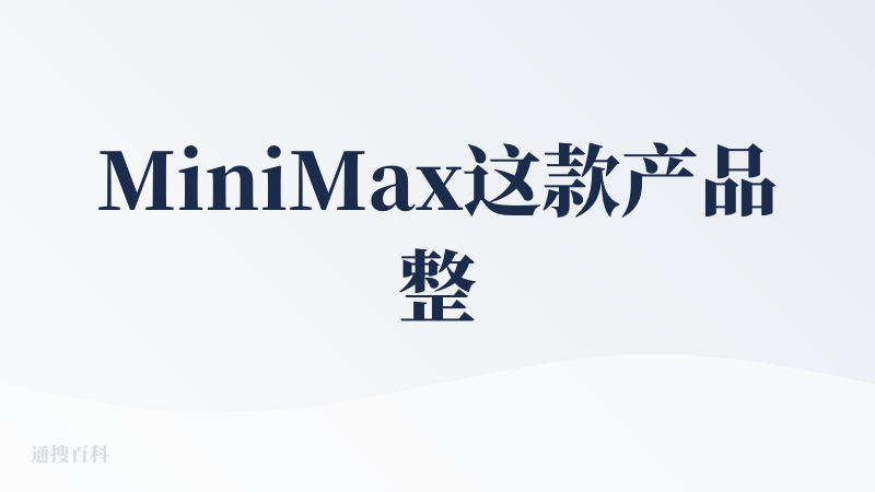 MiniMax这款产品整体界面中规中矩，没有特别惊艳的地方，但是在生成内容上还是很靠谱的，很贴合我的主题，模板和排版很好