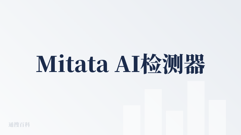 Mitata AI检测器