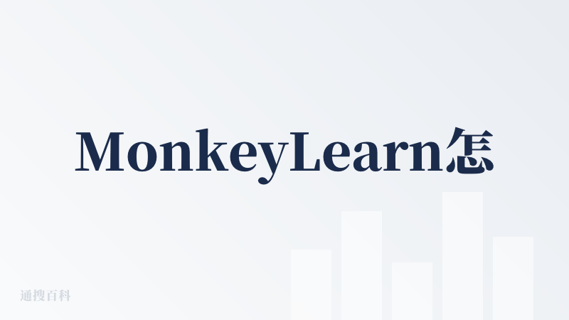 MonkeyLearn怎么使用