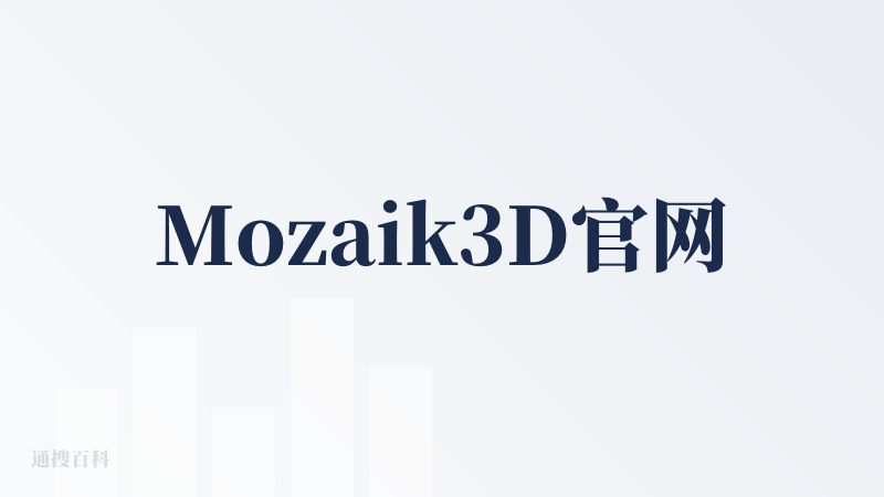 Mozaik3D官网