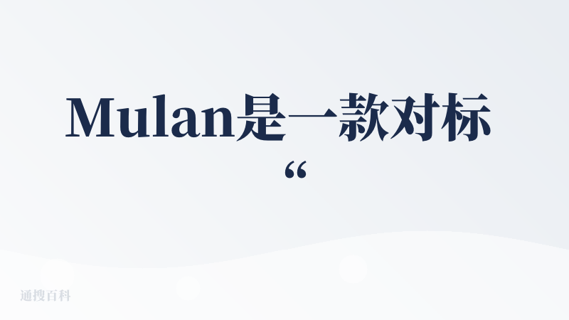 Mulan是一款对标 “非技术用户” 的 AI 工作流工具，低门槛自动化。
