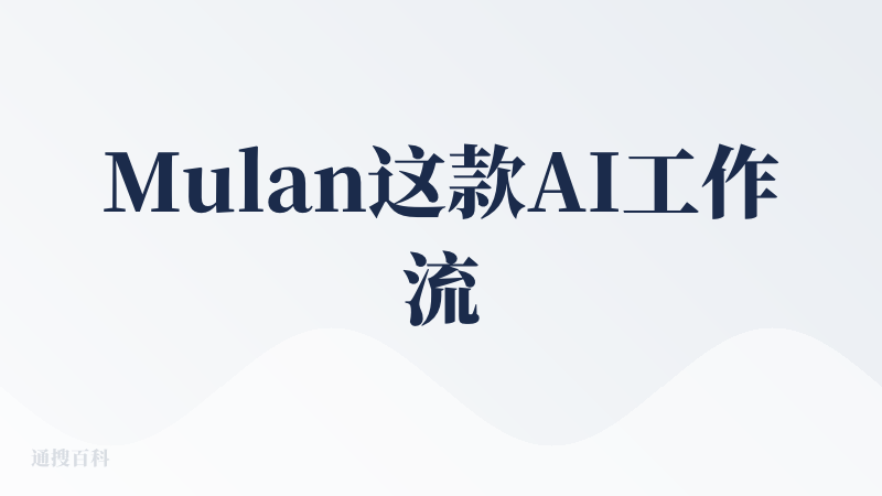 Mulan这款AI工作流工具主打无代码可视化操作，可以根据自己的想法描述需求就能让AI生成对应的工作流，比如电商图制作的