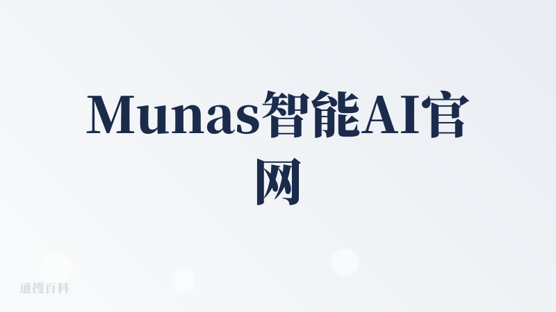Munas智能AI官网