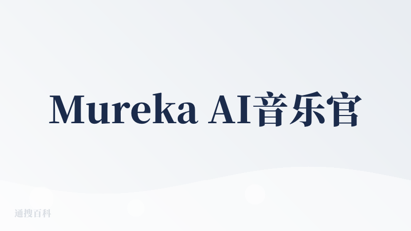 Mureka AI音乐官网