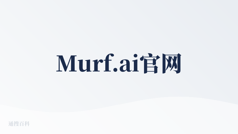 Murf.ai官网