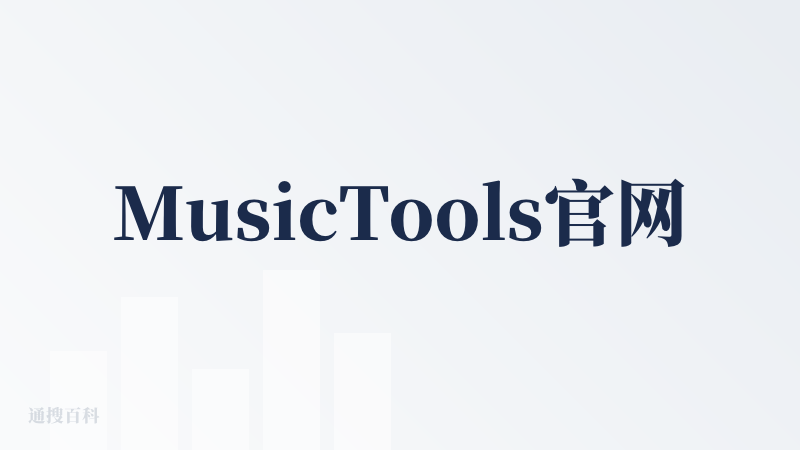 MusicTools官网进入